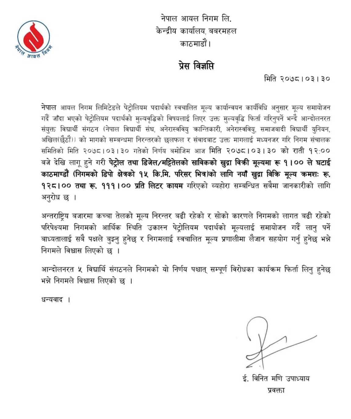 press_release_petrolium_nepalvani