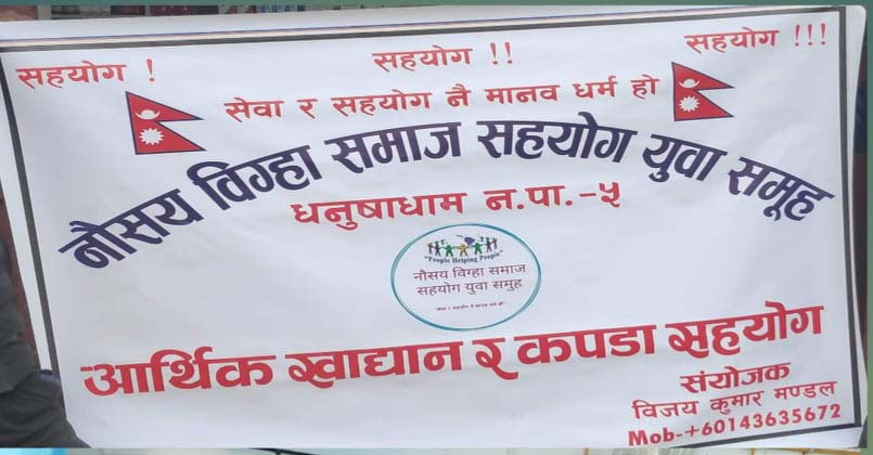 अन्तर्राष्ट्रिय पर्वत दिवसकाे उपलक्ष्यमा युवा समूहद्वारा पीडितलाई आर्थिक सहयोग