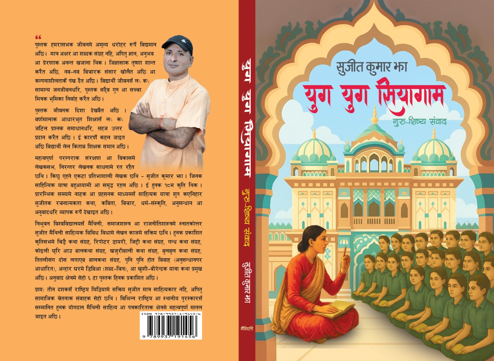 साहित्यकार–पत्रकार सुजित झाको ‘युग–युग सियागाम’ लोकर्पण