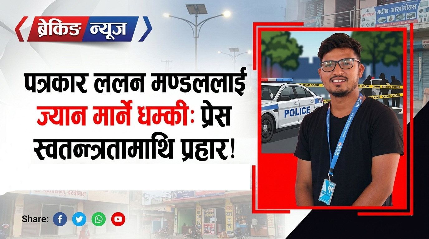 पत्रकार मण्डललाई ज्यान मार्ने धम्की, प्रेस स्वतन्त्रतामाथि गम्भीर प्रहार